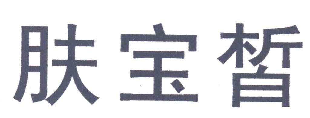 肤宝皙