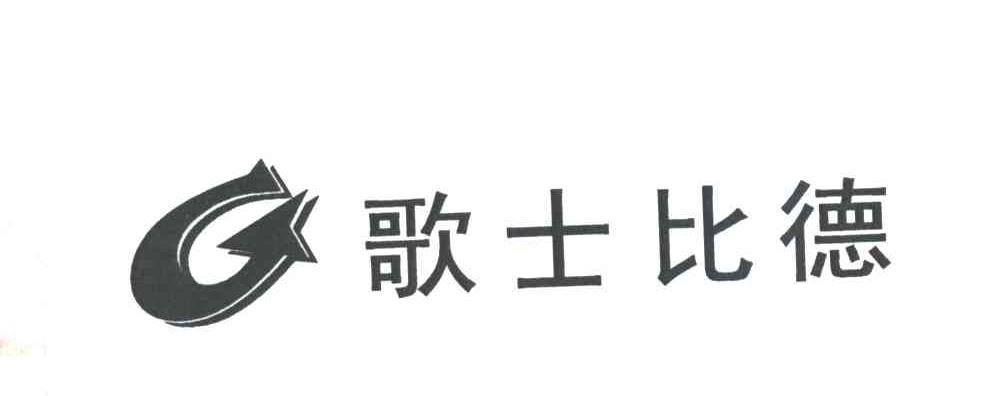 歌士比德