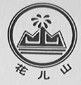 花儿山
