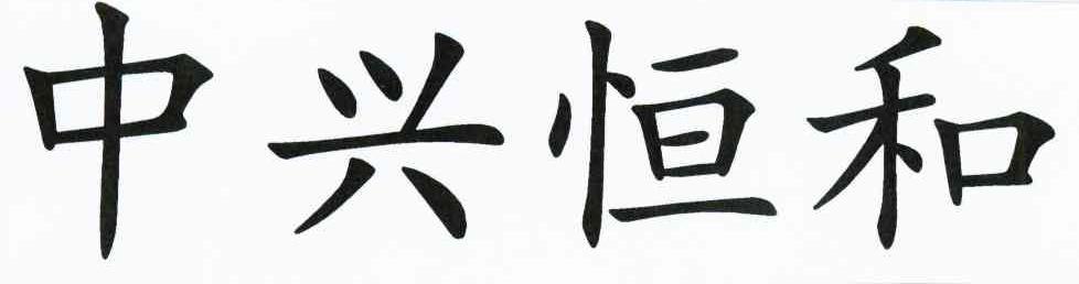 中兴恒和