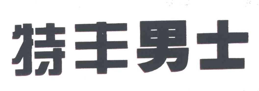 特丰男士