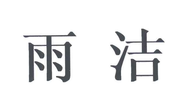 雨洁