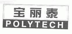 宝丽泰;POLYTECH