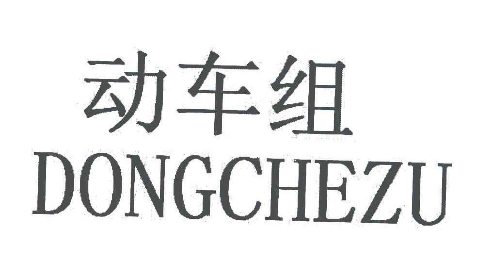 动车组