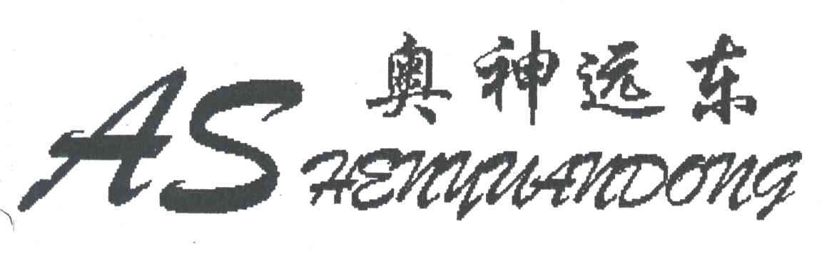 奥神远东HENYUANDONG;AS