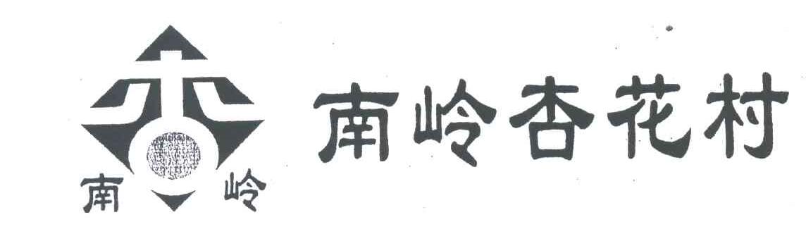 南岭杏花村