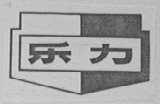 乐力