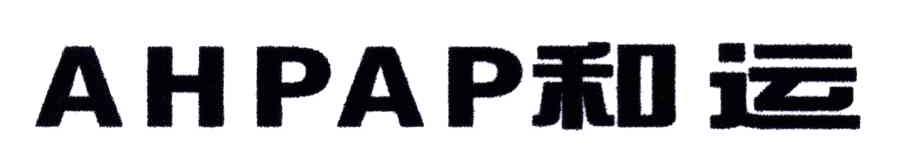 和运;AHPAP