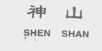 神山