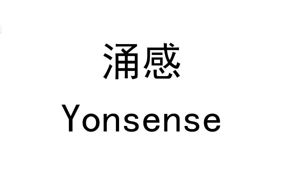 涌感 YONSENSE