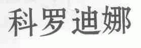 科罗迪娜