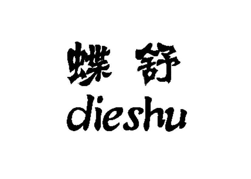 蝶舒