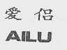 爱侣