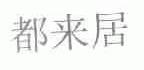 都来居