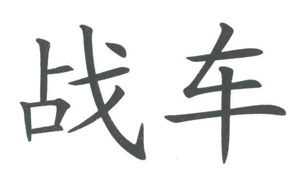 战车