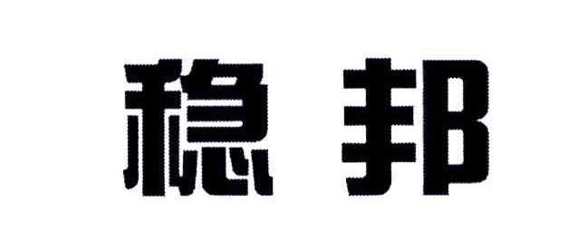 稳邦