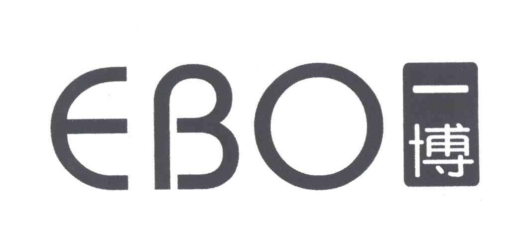 一博;EBO