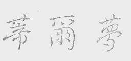 蒂尔梦