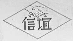 信谊