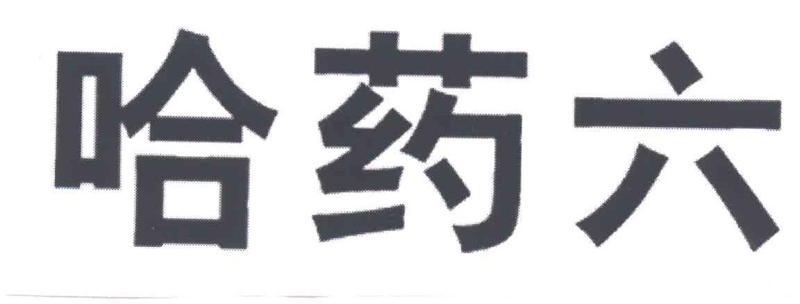 哈药六
