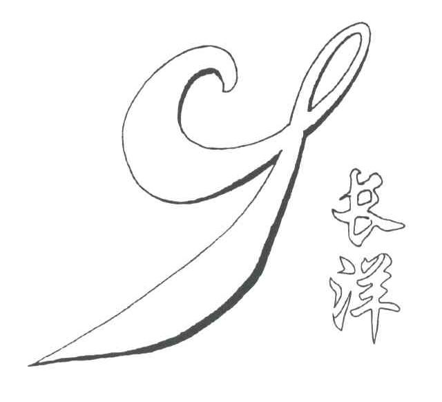 长洋