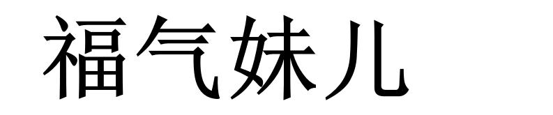福气妹儿