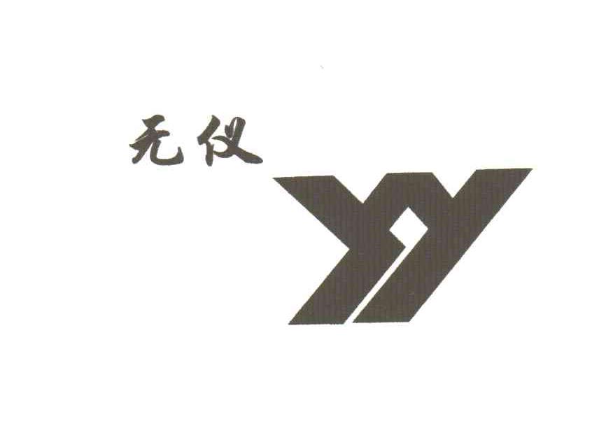 无仪;YY