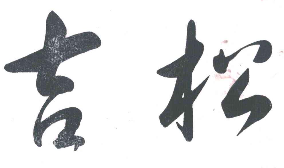 吉松