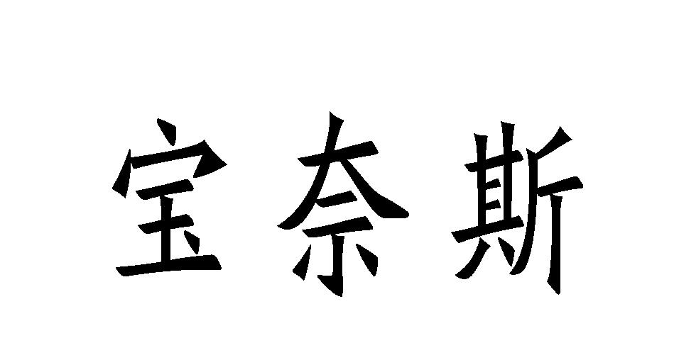 宝奈斯