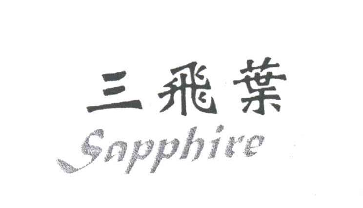 三飞叶;SAPPHIRE
