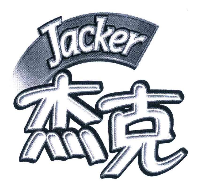 杰克 JACKER