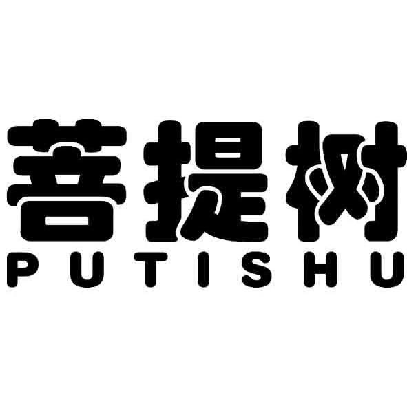 菩提树