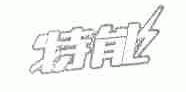特能