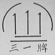 三一