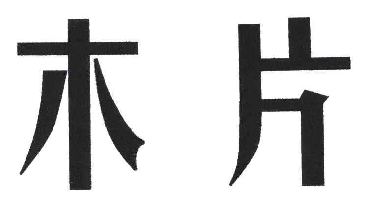 木片