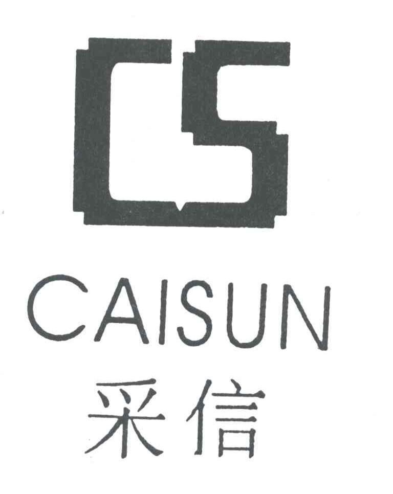 采信;CAISUN;CS