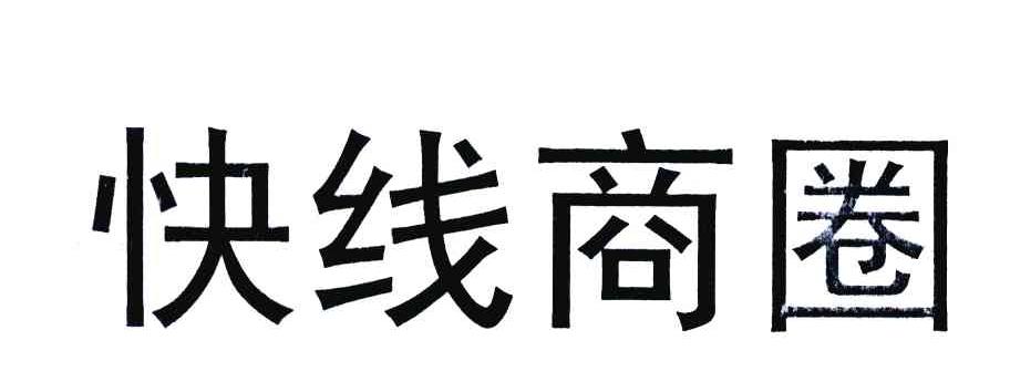 快线商圈