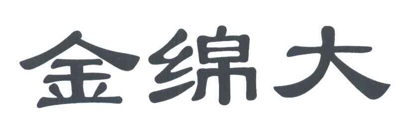 金绵大