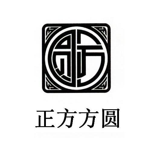 正方方圆