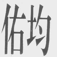 佑均