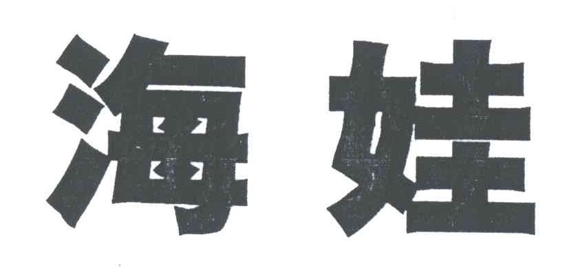 海娃