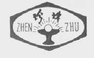 珍珠