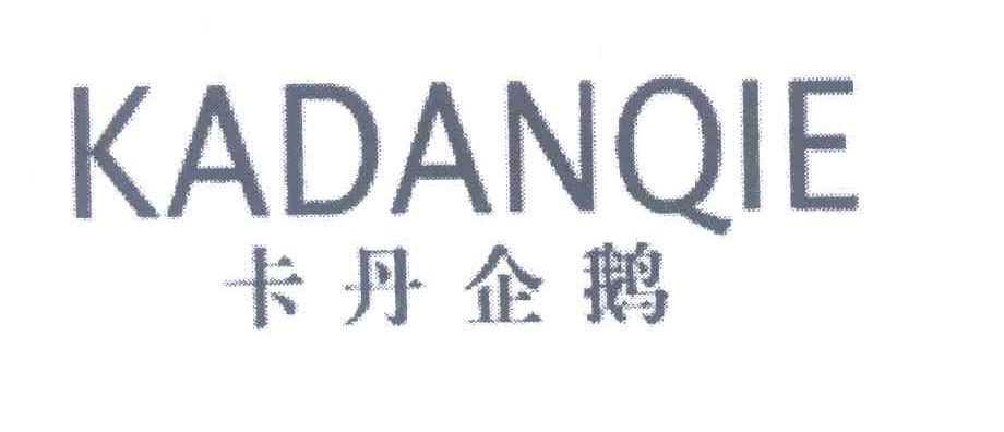 卡丹企鹅