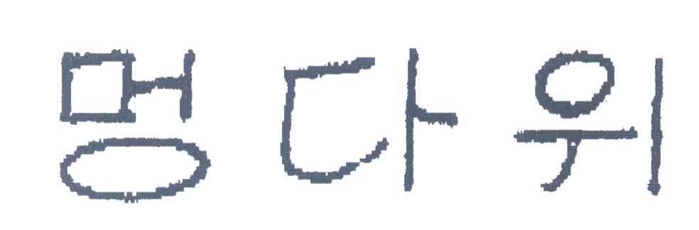 图形