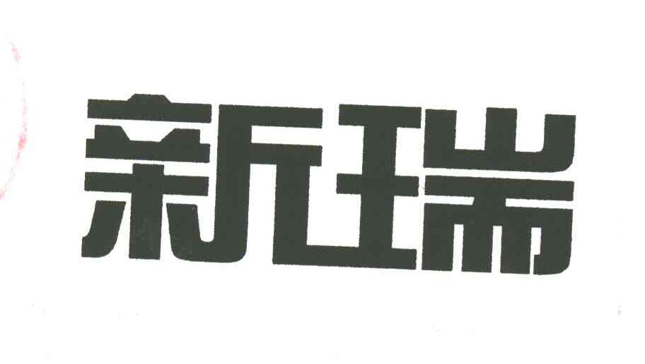 新瑞