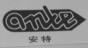 安特