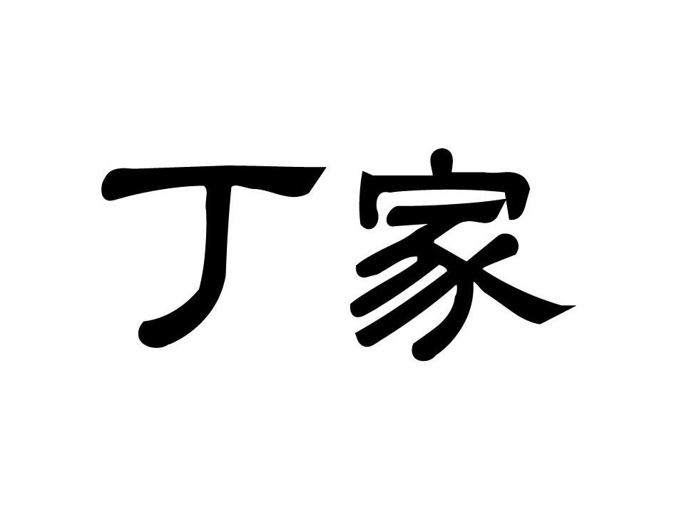 丁家