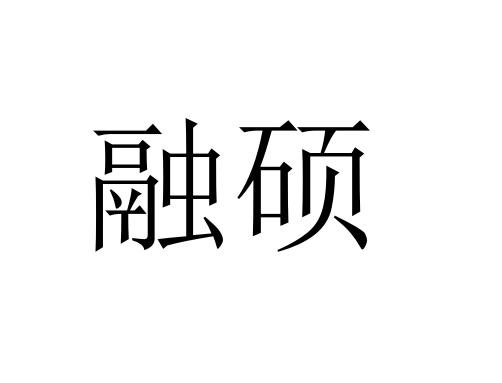 融硕