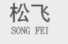 松飞