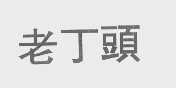 老丁头